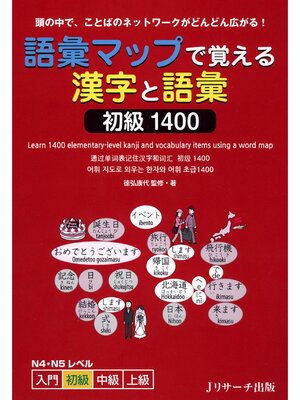 cover image of 語彙マップで覚える漢字と語彙　初級1400